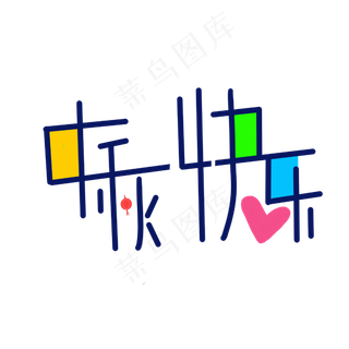 中秋字样中秋快乐