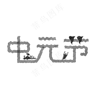 鬼节中元节万圣节