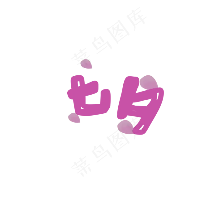 七夕节字体(2000X2000(DPI:300))psd模版下载