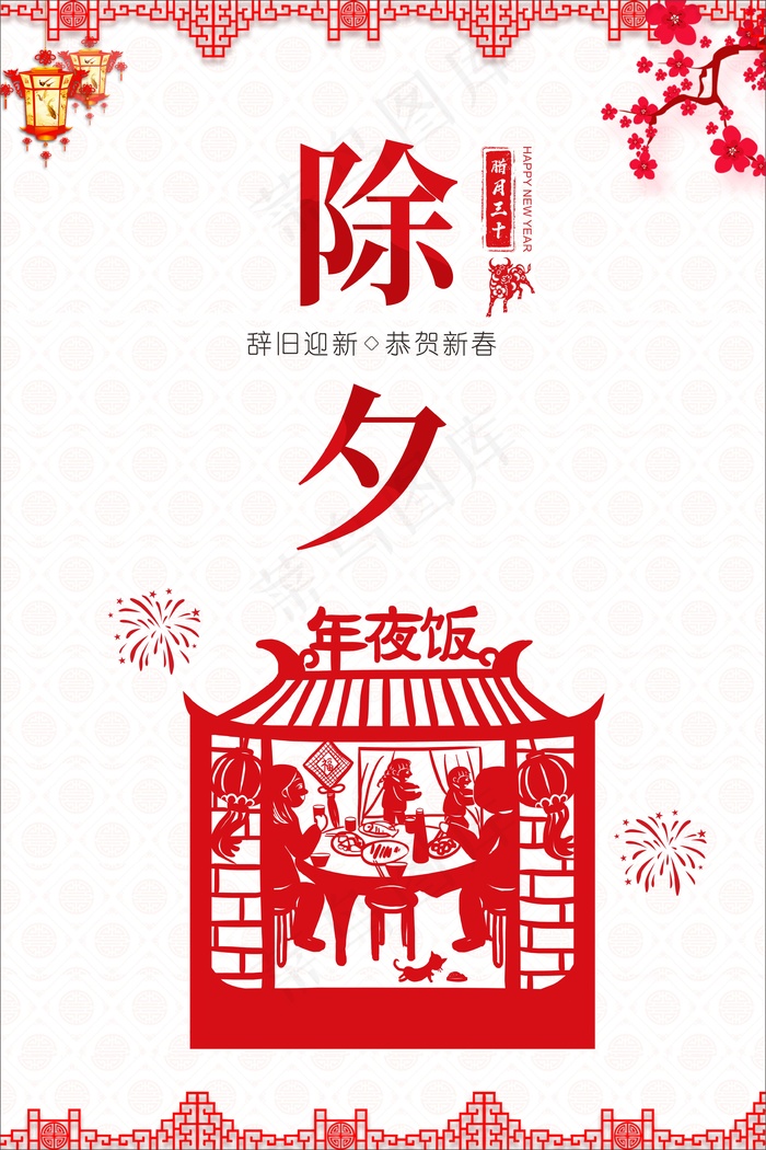 红色剪纸除夕年夜饭海报