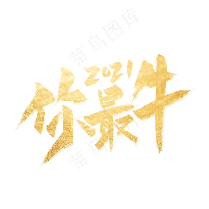 金色手写2021你最牛艺术字(2000X2000(DPI:300))ai矢量模版下载