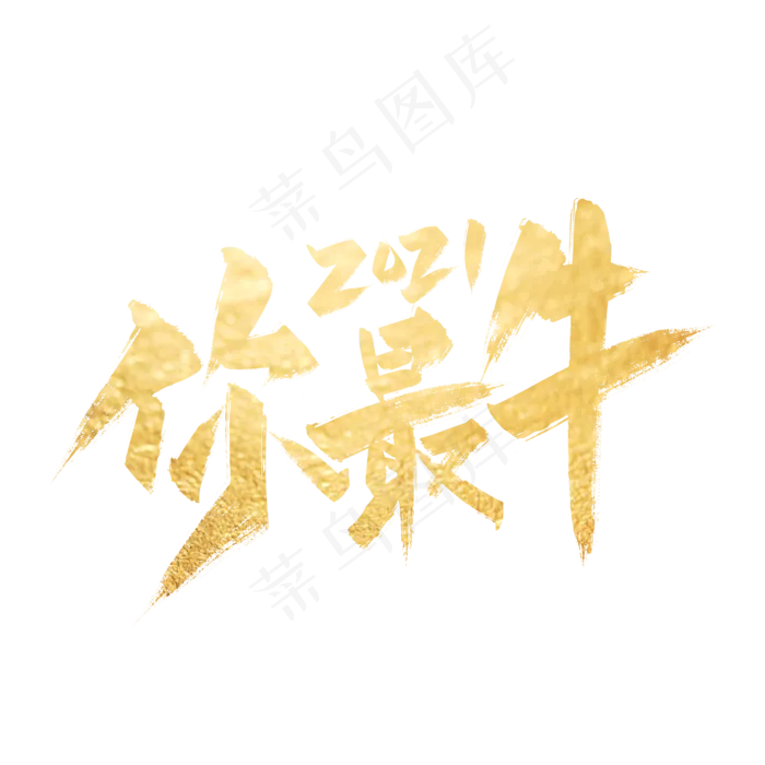 金色手写2021你最牛艺术字(2000X2000(DPI:300))ai矢量模版下载