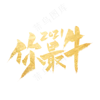 金色手写2021你最牛艺术字