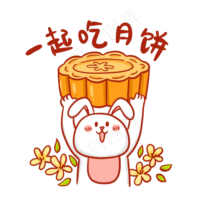 中秋节一起吃月饼表情包(2000X2000(DPI:300))psd模版下载