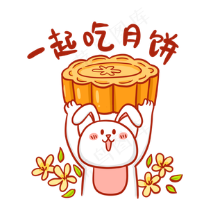 中秋节一起吃月饼表情包