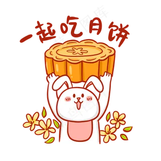 中秋节一起吃月饼表情包