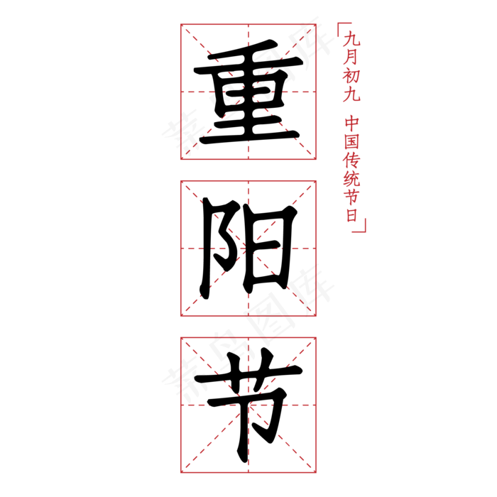 重阳节田字格正楷字(2084*2084px 300 dpi )ai矢量模版下载