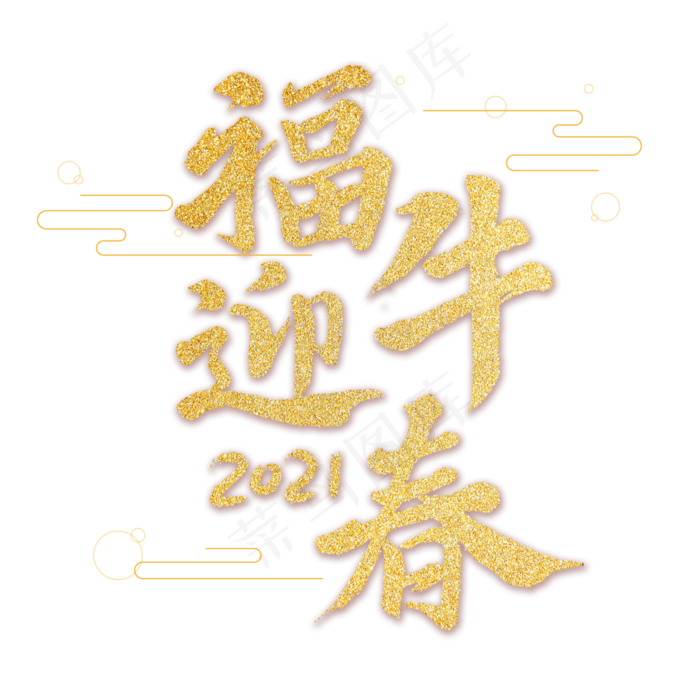 2021福牛迎春艺术字体(3000X3000(DPI:3))psd模版下载