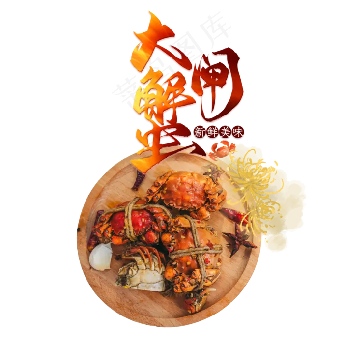 秋天吃螃蟹(1125X2436(DPI:72))psd模版下载