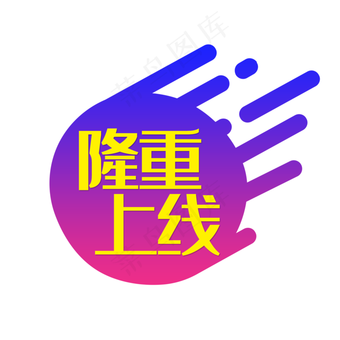 海报隆重上线字体设计