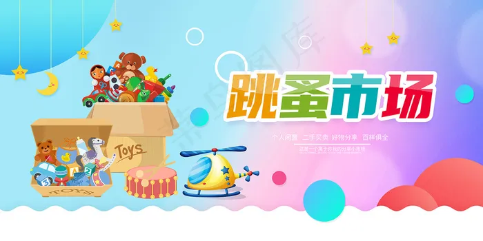 校园跳蚤市场小商品玩具展板psd模版下载