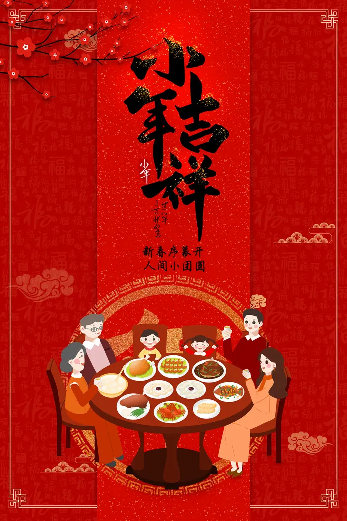 中国红小年夜小年吉祥红红火火