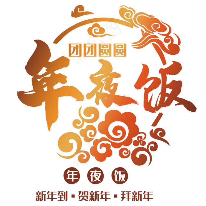 年夜饭(2000*2000px 	      )psd模版下载