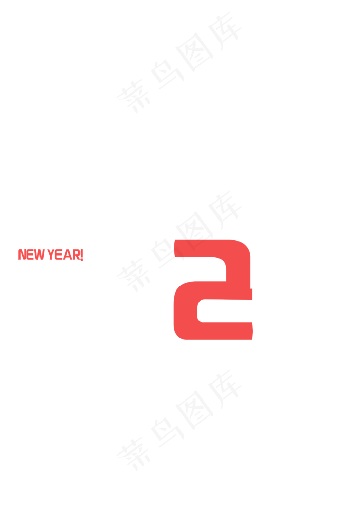 简约风元旦跨年