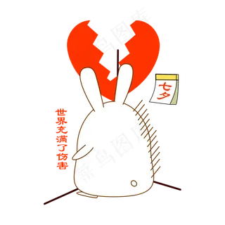 七夕情人节可爱兔子表情世界充满