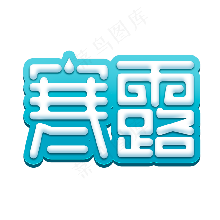 寒露创意字体设计24节气之寒露艺术字元素(2000X2000(DPI:150))psd模版下载