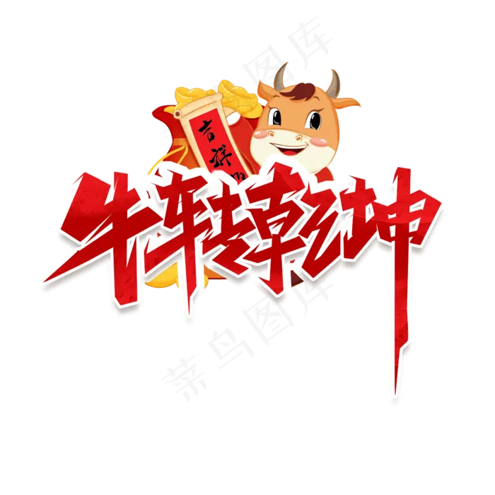 牛转乾坤创意艺术字设计(2345X2345(DPI:150))psd模版下载