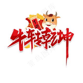 牛转乾坤创意艺术字设计