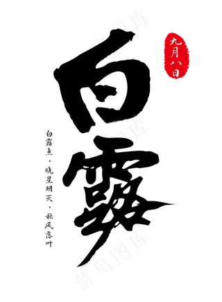 白露黑色毛笔字白露