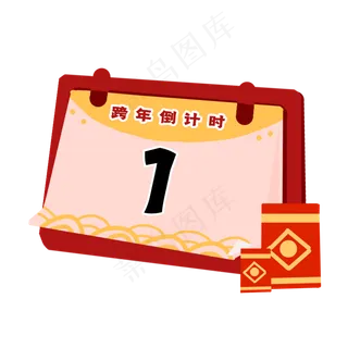 元旦跨年倒计时