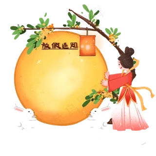 中秋节嫦娥和玉兔的放假通知