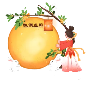 中秋节嫦娥和玉兔的放假通知