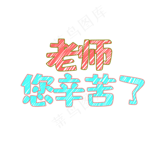老师您辛苦了