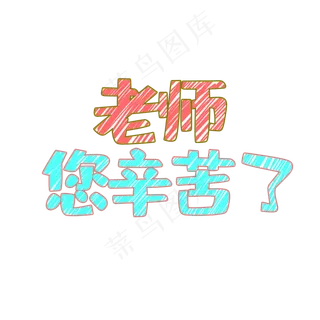 老师您辛苦了