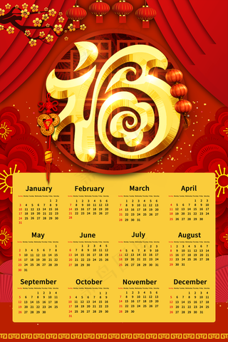 喜庆2021年日历