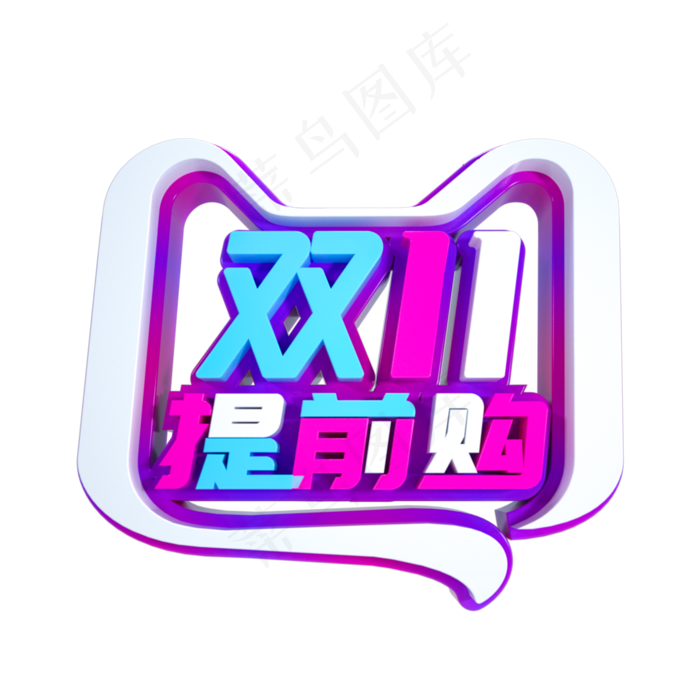 双11提前购立体字样(2000X2000(DPI:300))psd模版下载