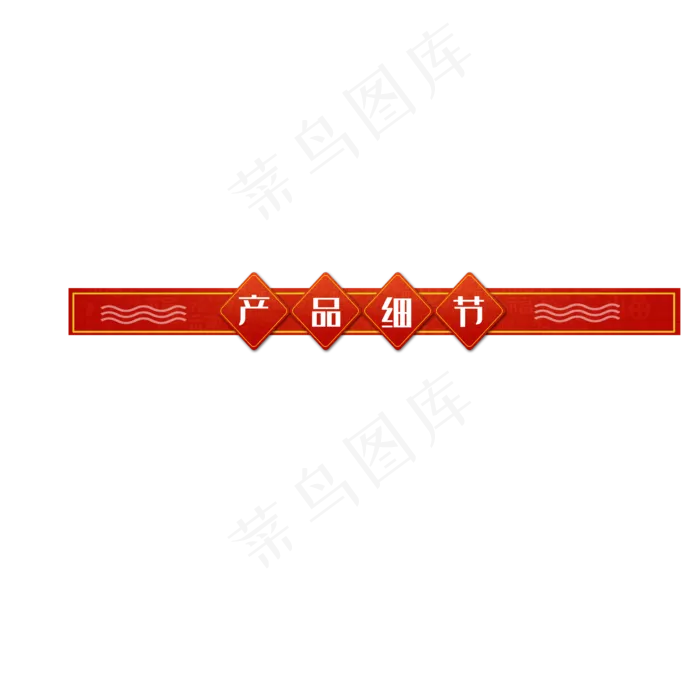 中国风电商导航栏(2000X2000(DPI:300))psd模版下载