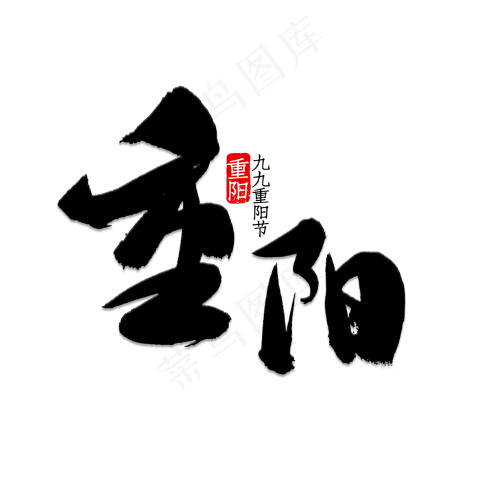 重阳(2000*2000px 	      )psd模版下载