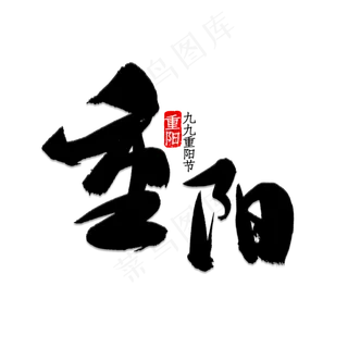 重阳