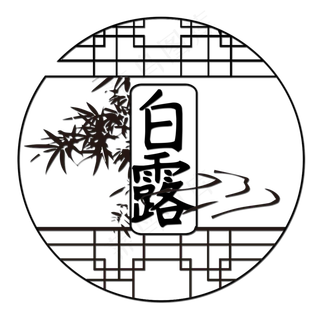 菜鸟图库原创艺术字白露