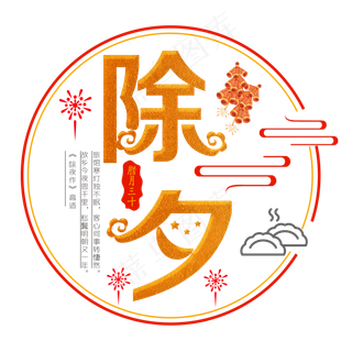 除夕金色变形字