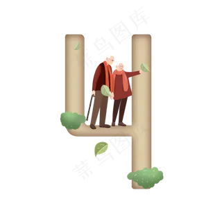 卡通牵手的老人重阳节数字4
