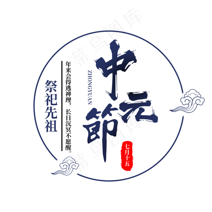 菜鸟图库原创中国风中元节鬼节宣传字体(2000X2000(DPI:300))psd模版下载