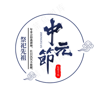 菜鸟图库原创中国风中元节鬼节宣传字体