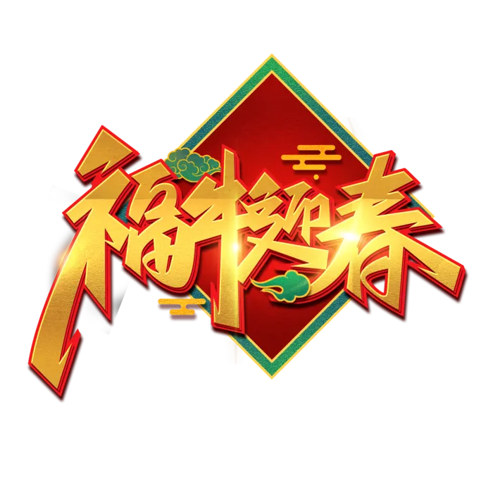 2021牛年中国风金色福牛迎春艺术字设计素材(2000X2000(DPI:300))psd模版下载