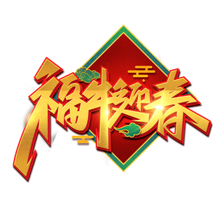 2021牛年中国风金色福牛迎春艺术字设计素材