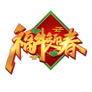 2021牛年中国风金色福牛迎春艺术字设计素材