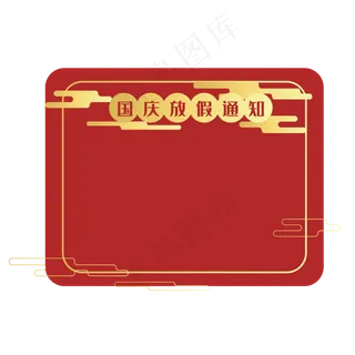 国庆节放假通知