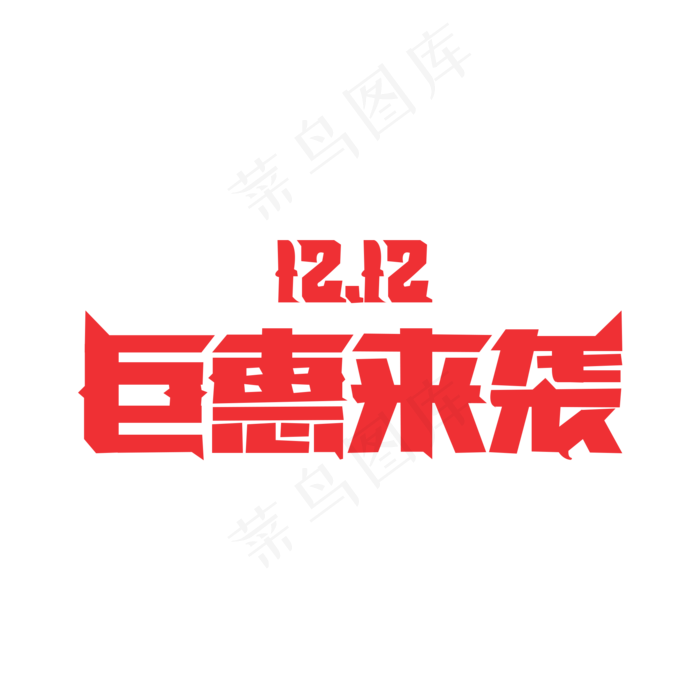 双十二巨惠来袭