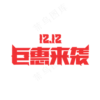 双十二巨惠来袭