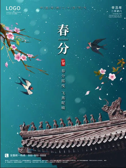 春分海报二十四节气