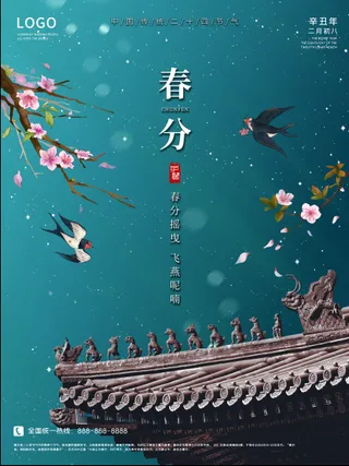 春分海报二十四节气