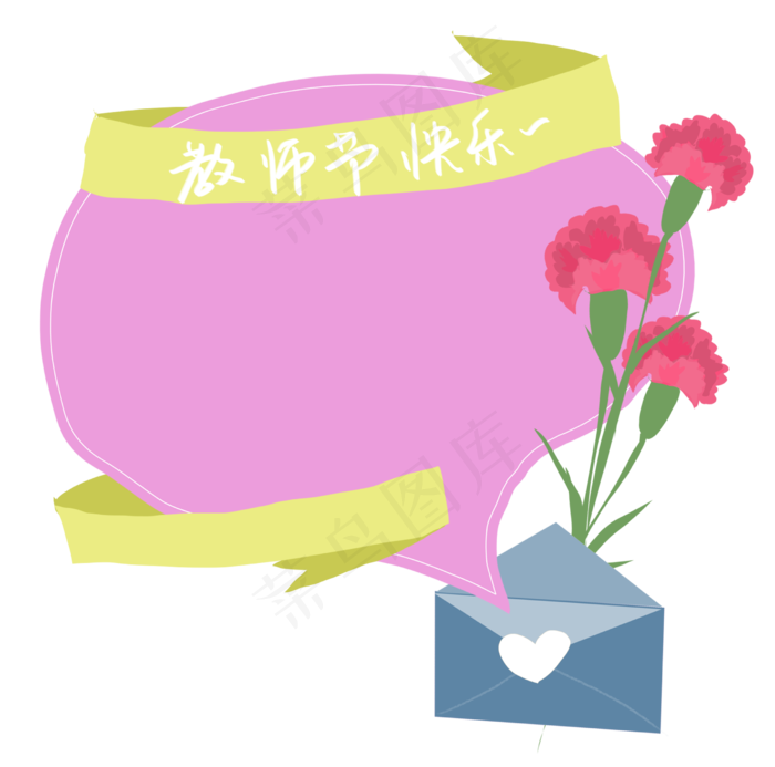 教师节手绘对话框信封康乃馨(2480X2456(DPI:300))psd模版下载