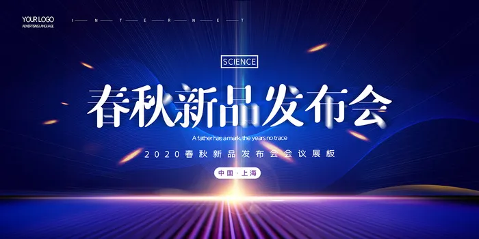 2020简约春秋新品发布会背景
