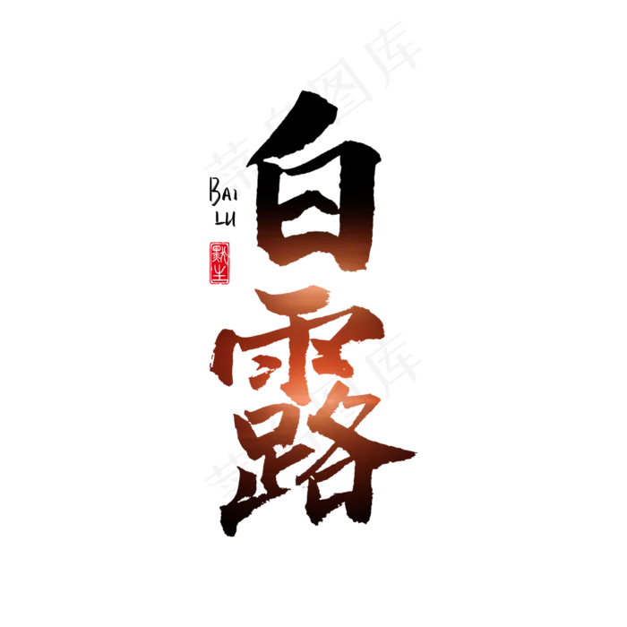 二十四节气白露原创书法艺术字(3543X3543(DPI:300))psd模版下载