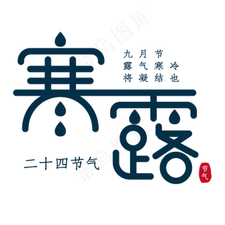 寒露二十四节气